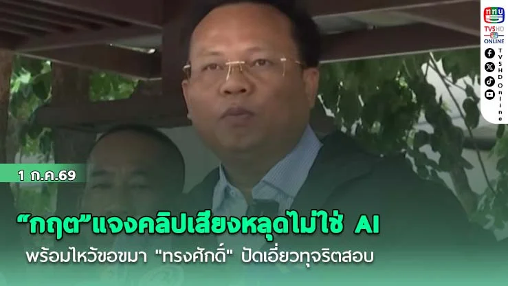 "กฤต"แจงปมคลิปเสียงหลุดของจริงไม่ใช่ AI พร้อมไหว้ขอขมา "ทรงศักดิ์" ปมคลิปหลุด