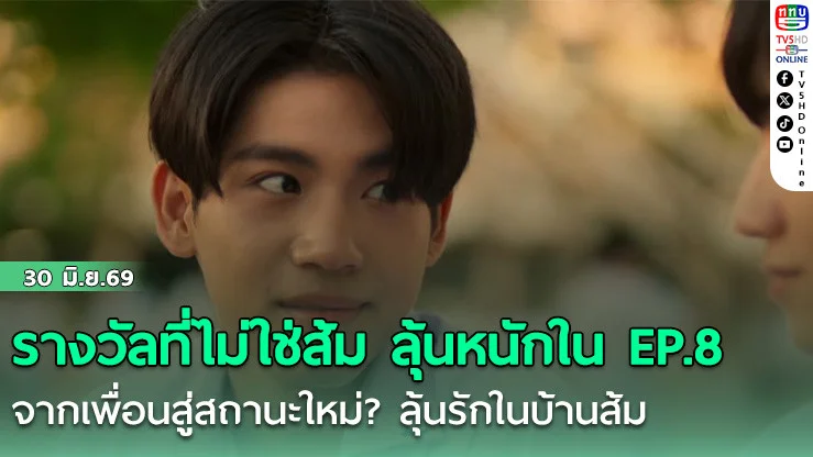 รางวัลที่ไม่ใช่ส้ม ลุ้นหนักใน EP.8 จากเพื่อนสู่สถานะใหม่? ลุ้นรักในบ้านส้ม