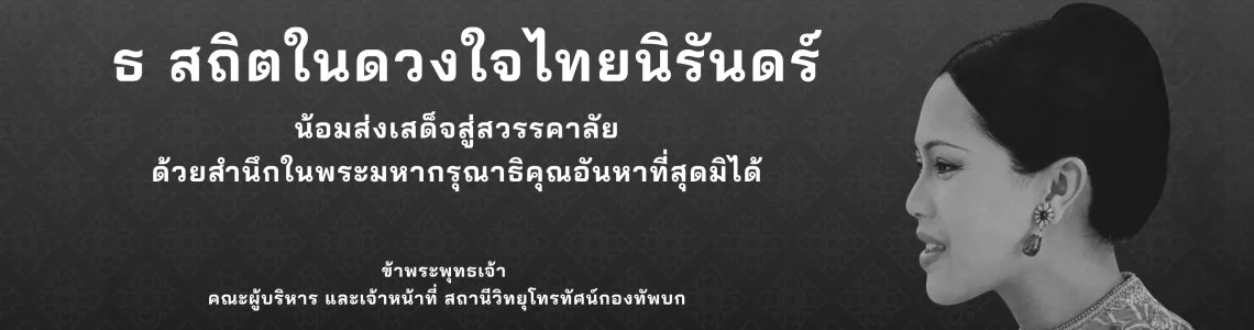 สมเด็จพระนางเจ้าสิริกิติ์ พระบรมราชินีนาถ พระบรมราชชนนีพันปีหลวง