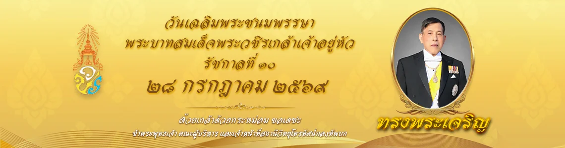banner วันเฉลิมในหลวง 69
